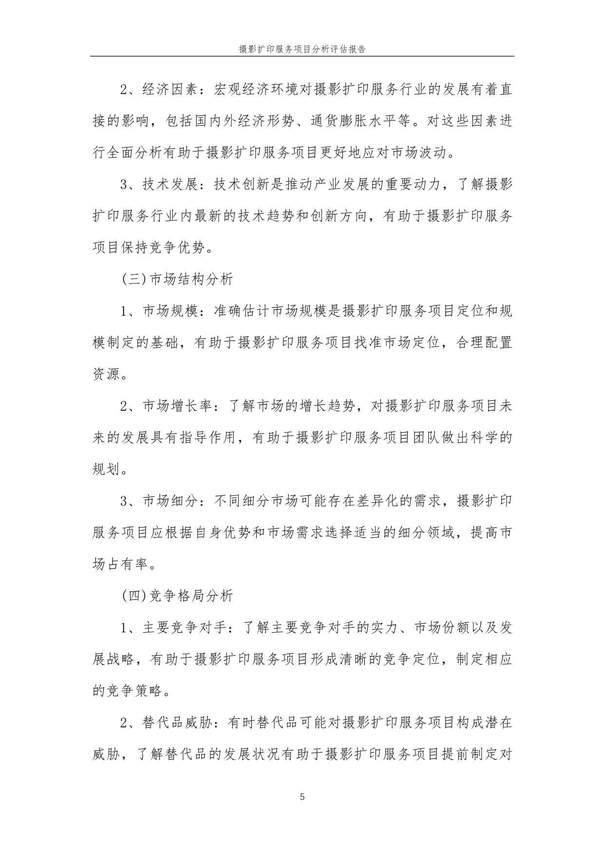 2023年攝影擴印服務(wù)項目分析評估報告